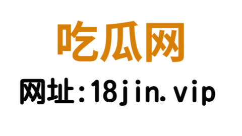 每日吃瓜网